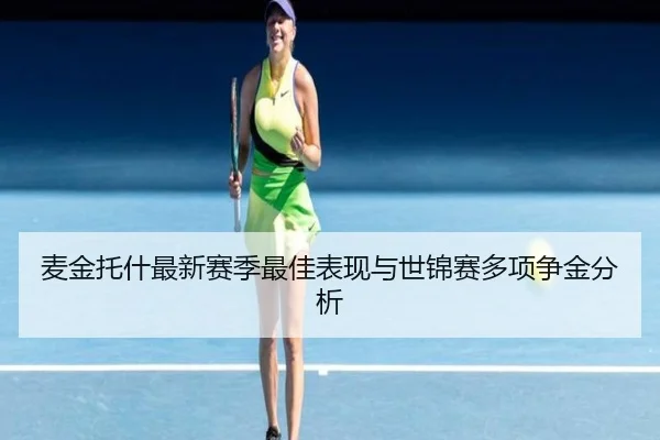 麦金托什最新赛季最佳表现与世锦赛多项争金分析