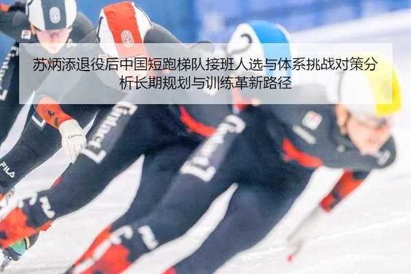苏炳添退役后中国短跑梯队接班人选与体系挑战对策分析长期规划与训练革新路径